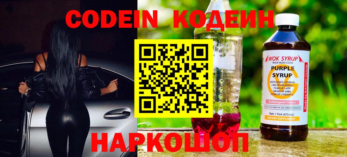Codein напиток Lean (лин)  Вход с VPN  Гатчина 